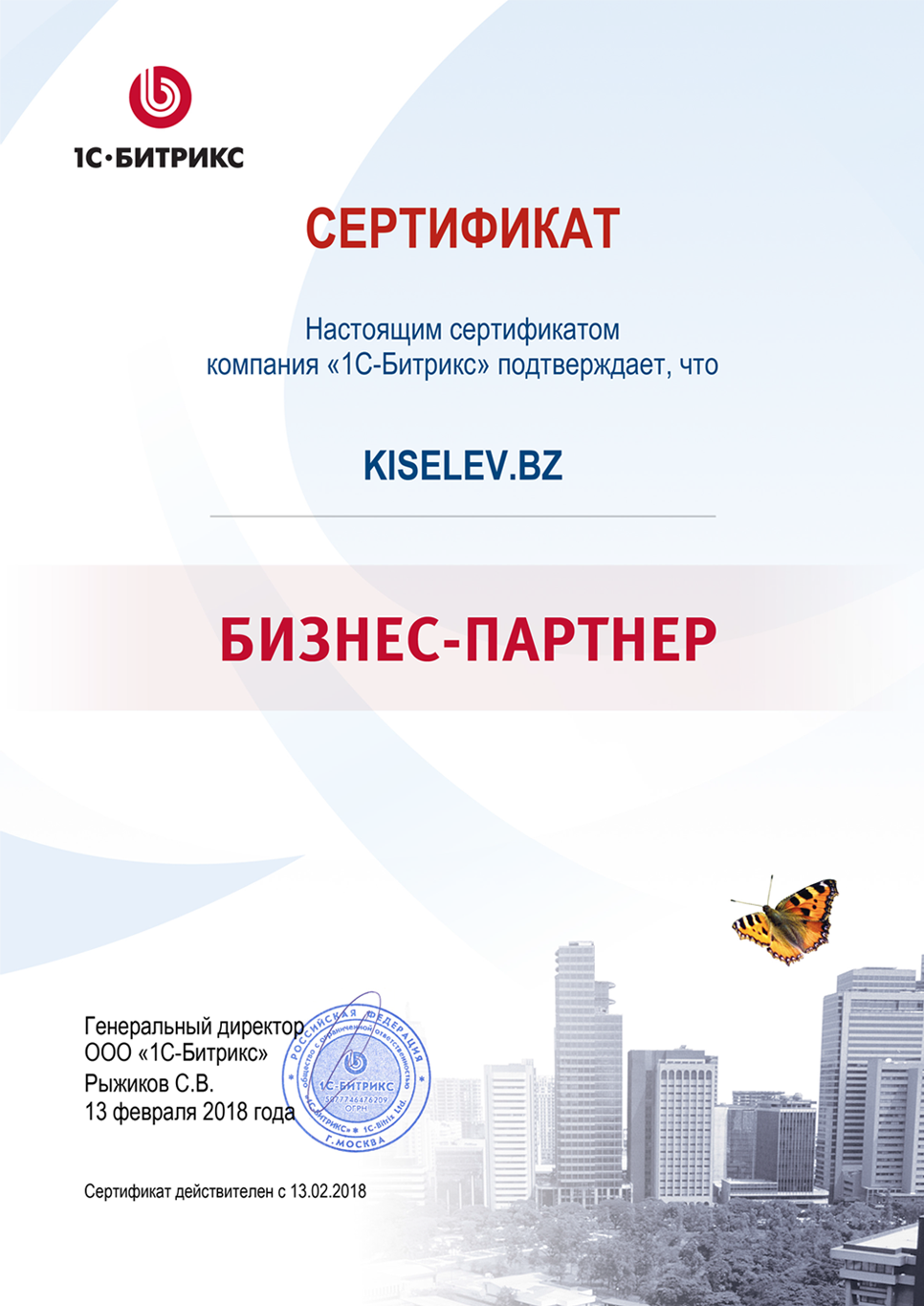 Сертификат партнёра по СРМ системам в Рославле